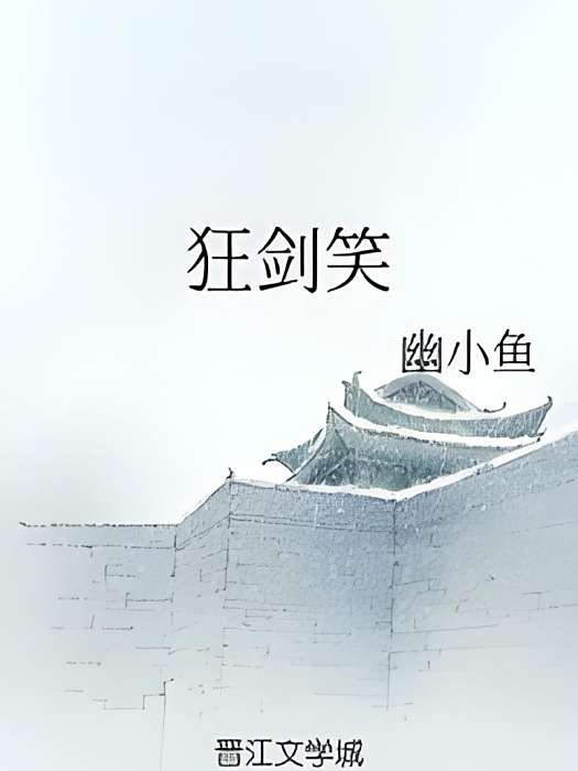 狂劍笑 狂劍笑