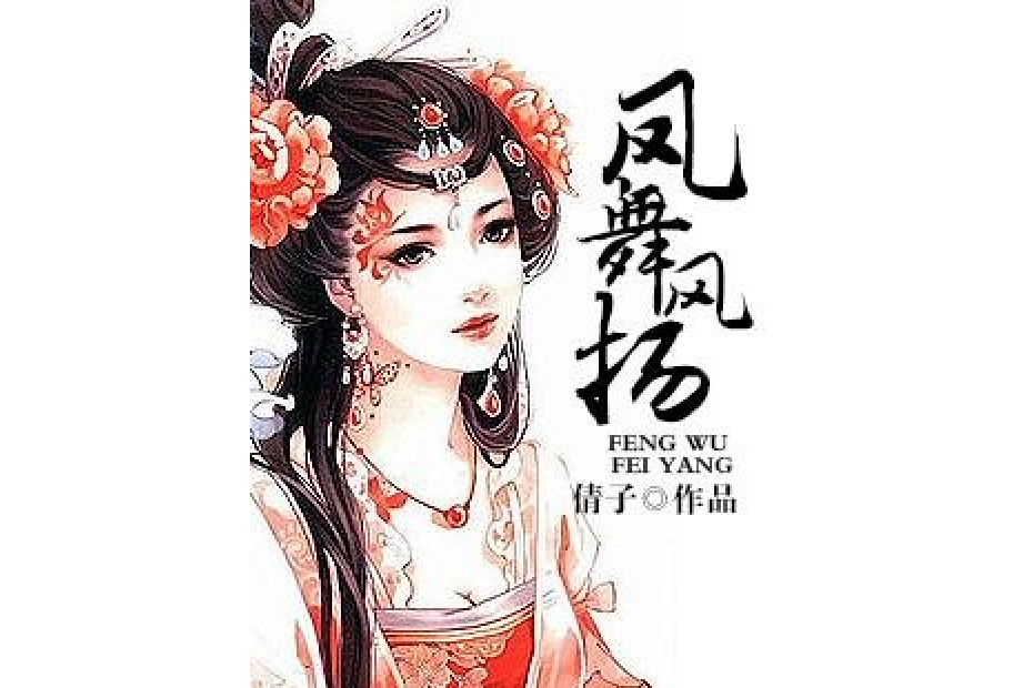 鳳舞風揚 鳳舞風揚