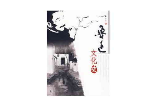 魯迅文化史 魯迅文化史