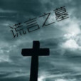 謊言之墓 謊言之墓