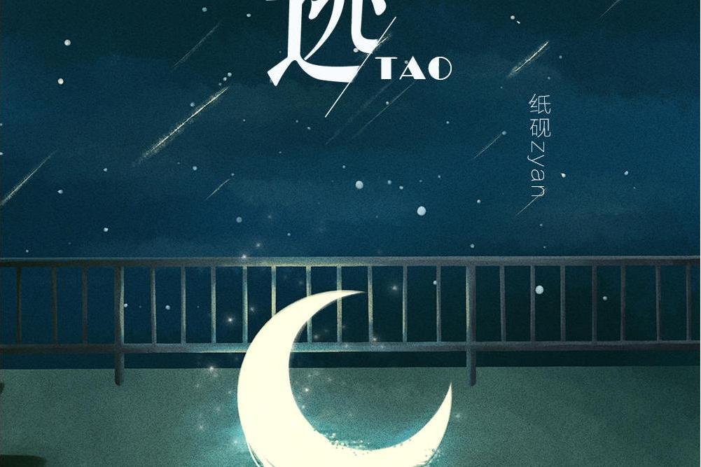 逃(紙硯zyan演唱的歌曲) 逃(紙硯zyan演唱的歌曲)