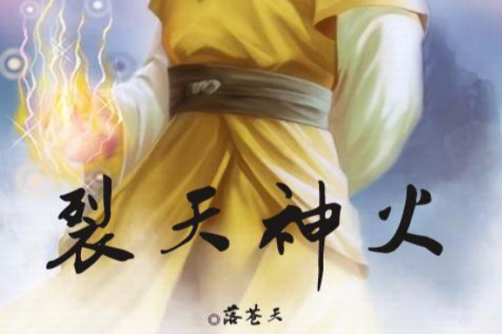 裂天神火 裂天神火