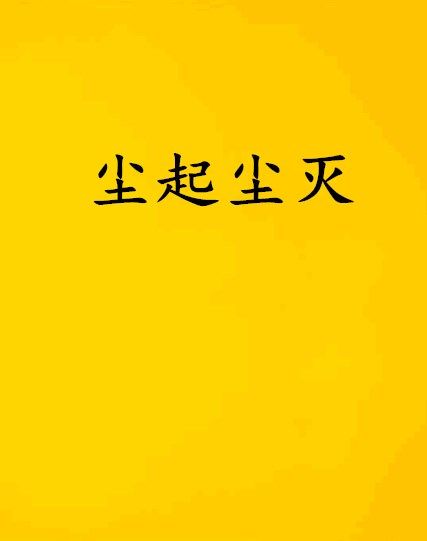 塵起塵滅