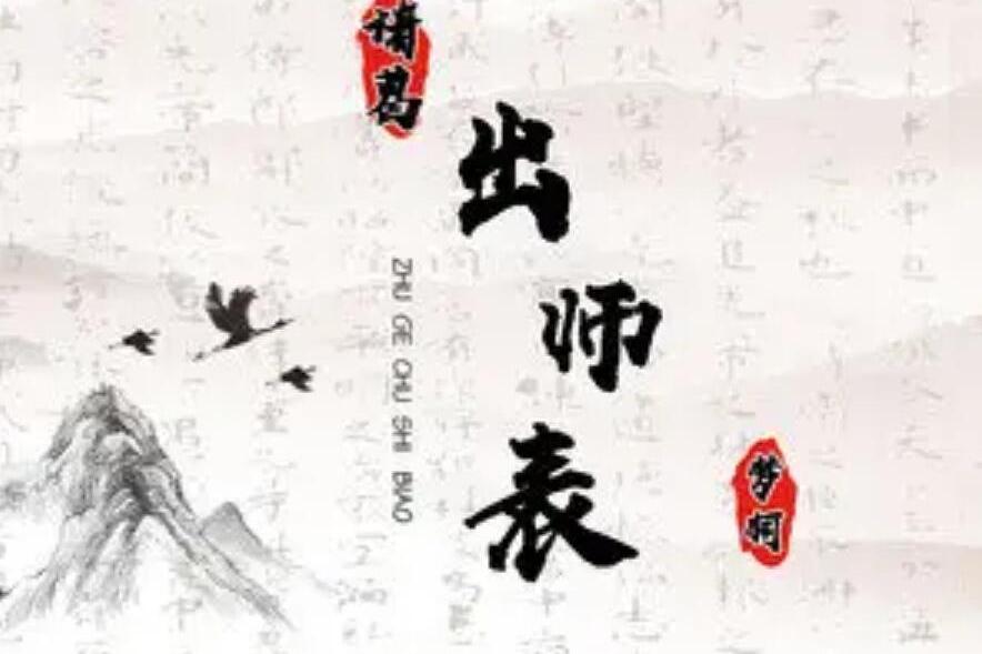 諸葛出師表 諸葛出師表