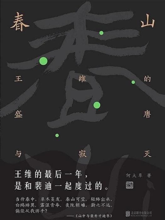 春山(2020年北京聯合出版公司出版的圖書) 春山(2020年北京聯合出版公司出版的圖書)