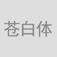 蒼白體 蒼白體
