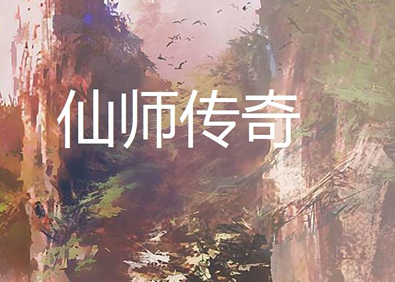 仙師傳奇 仙師傳奇