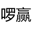 囉贏 囉贏