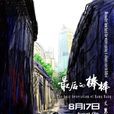最後的棒棒(2018年何苦執導紀錄片) 最後的棒棒(2018年何苦執導紀錄片)