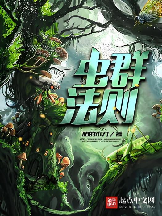 蟲群法則 蟲群法則