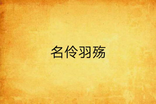 名伶羽殤
