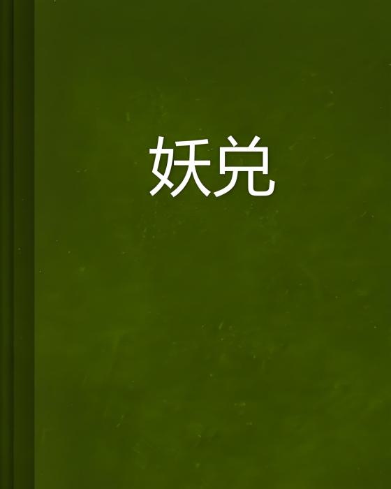 妖兌 妖兌
