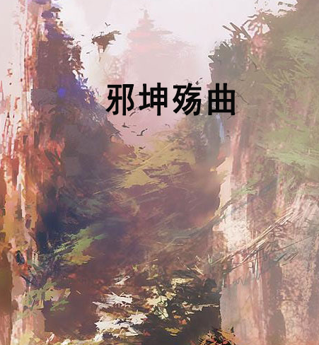 邪坤殤曲 邪坤殤曲