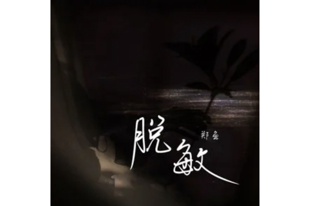 脫敏(鄭魚演唱的歌曲) 脫敏(鄭魚演唱的歌曲)