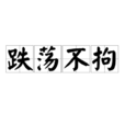 跌盪不拘 跌盪不拘