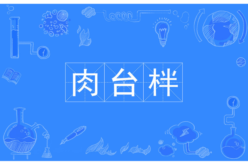 肉台柈 肉台柈