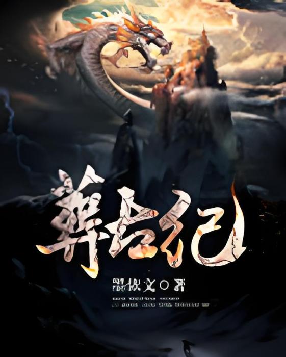 葬古紀 葬古紀