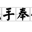 洗手奉公 洗手奉公