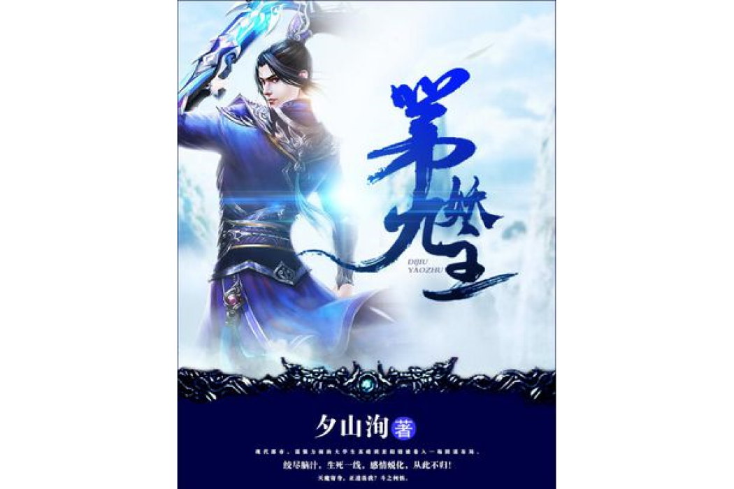 第九妖主 第九妖主