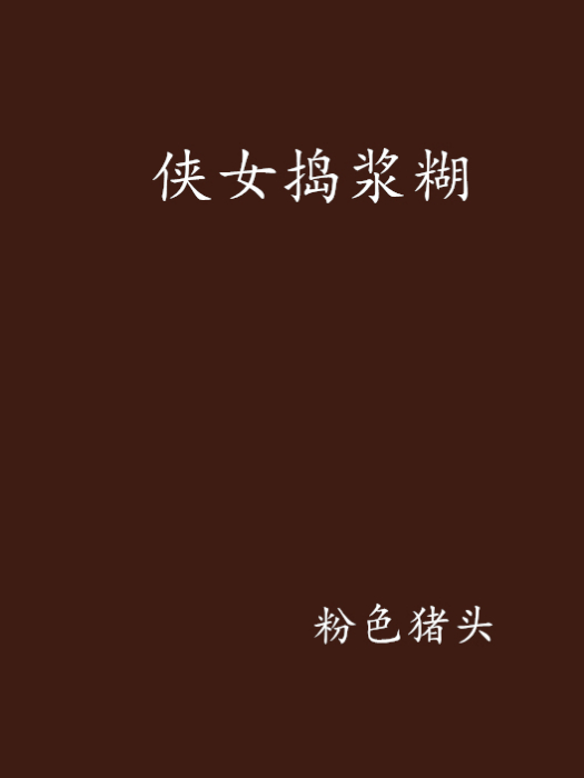 俠女搗漿糊 俠女搗漿糊