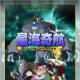 星海奇航 星海奇航