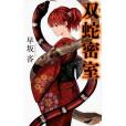 雙蛇密室 雙蛇密室