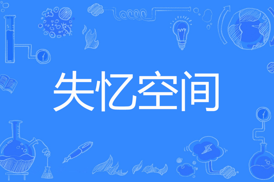 失憶空間 失憶空間