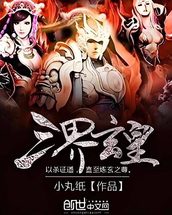 三界玄皇