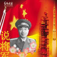 說將軍 說將軍