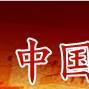 中國文藝協會 中國文藝協會