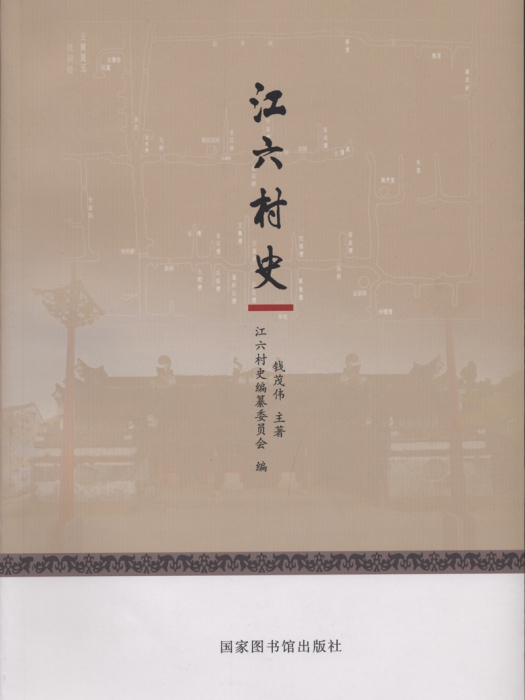 江六村史 江六村史