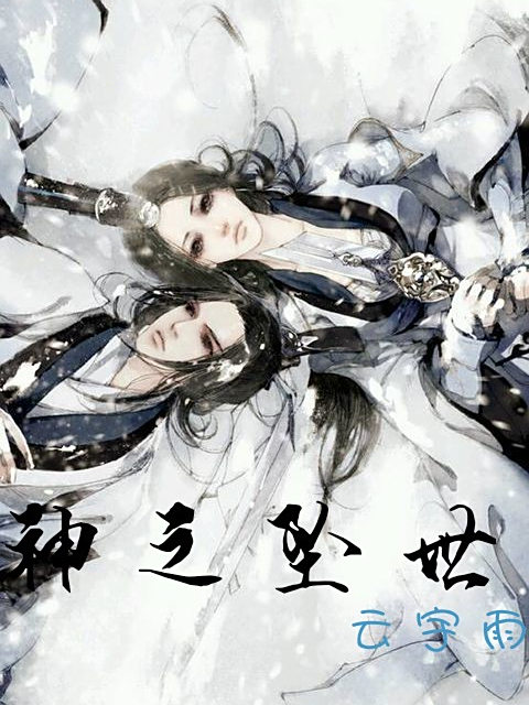 神之墜世 神之墜世