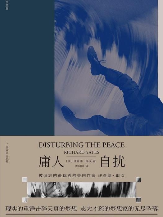 庸人自擾([美] 理察·耶茨所著小說)
