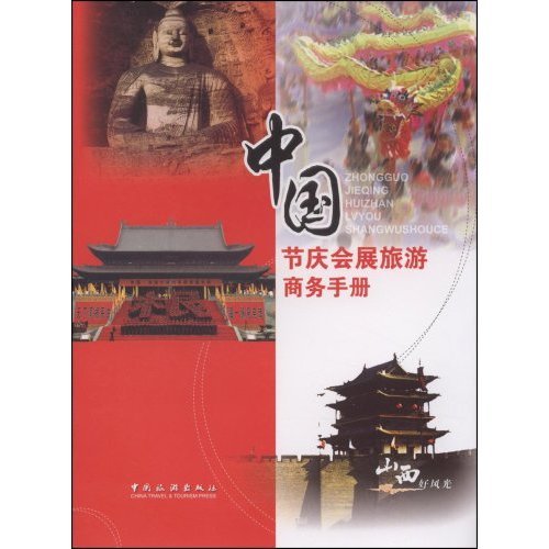 中國節慶會展旅遊商務手冊