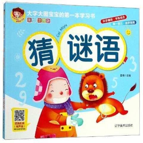 猜謎語(2018年遼寧美術出版社出版的圖書) 猜謎語(2018年遼寧美術出版社出版的圖書)