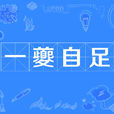 一夔自足 一夔自足