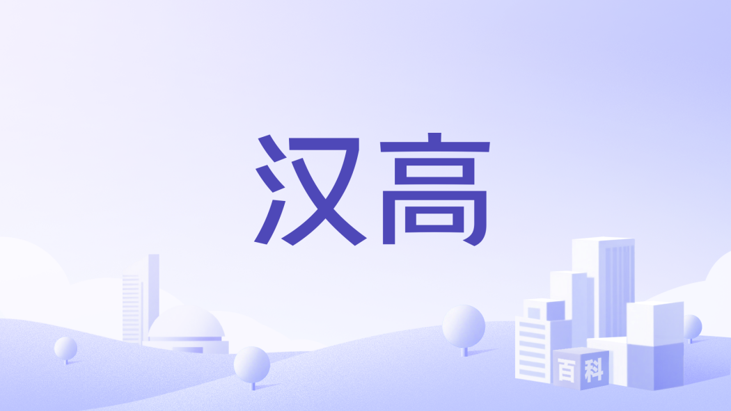 漢高(美妝品牌)