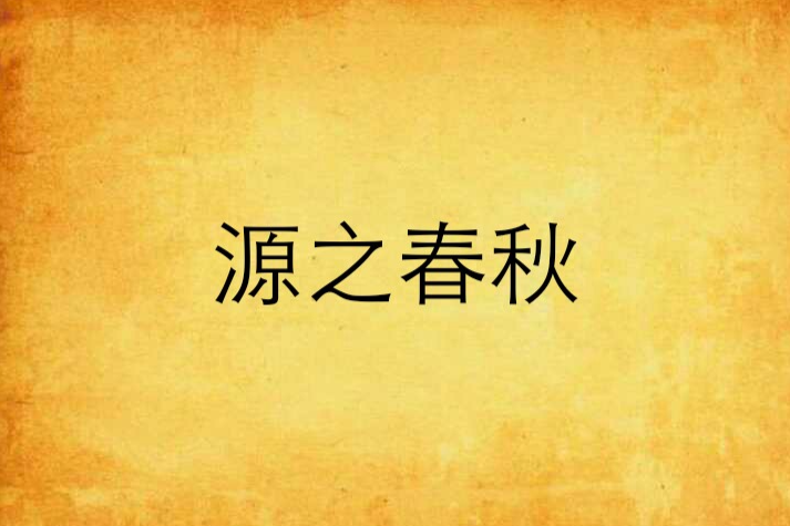 源之春秋