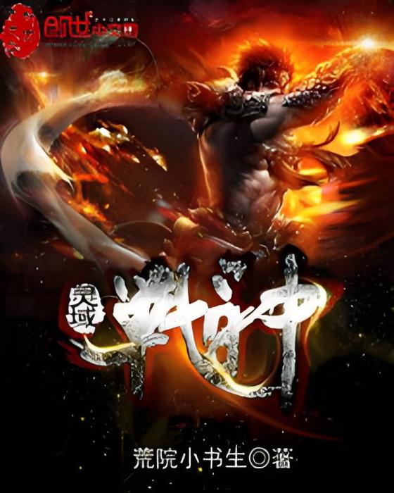 靈域戰神 靈域戰神