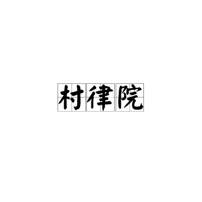 村律院 村律院