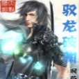 馭龍破淵 馭龍破淵