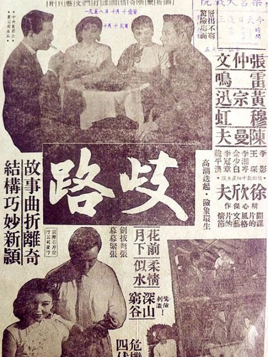 歧路(1955年徐欣夫執導的電影) 歧路(1955年徐欣夫執導的電影)