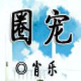 圈寵 圈寵