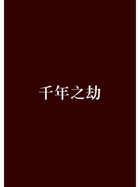 千年之劫 千年之劫