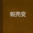 蛻殼變 蛻殼變