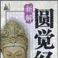 圓覺經新解 圓覺經新解