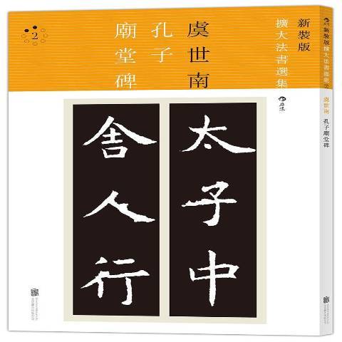 孔子廟堂碑(2016年北京聯合出版公司出版的圖書) 孔子廟堂碑(2016年北京聯合出版公司出版的圖書)