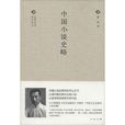 中國小說史略
