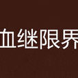 血繼限界(勢不可擋所著小說) 血繼限界(勢不可擋所著小說)