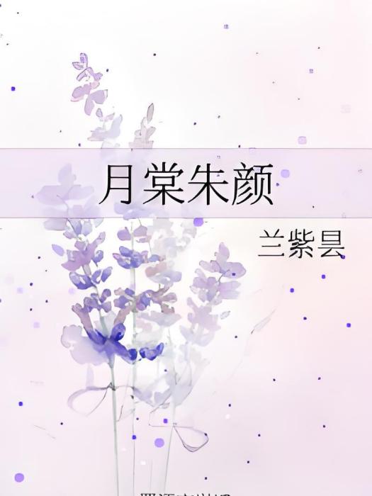 月棠朱顏 月棠朱顏